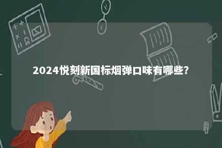 2024悦刻新国标烟弹口味有哪些？ 
